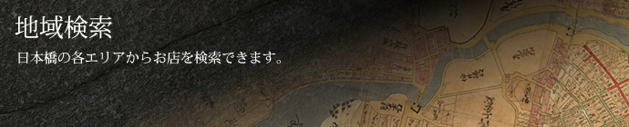 地域検索 日本橋の各エリアからお店を検索できます。