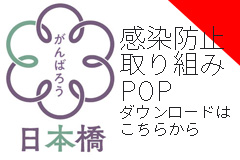 感染防止取り組みPOP