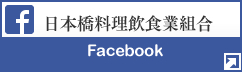日本橋料理飲食業組合 Facebook