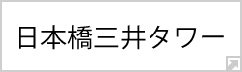 日本橋三井タワー