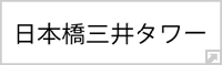 日本橋三井タワー