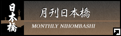 月刊日本橋