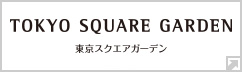 東京スクエアガーデン