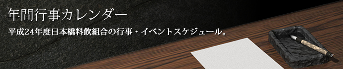 年間行事カレンダー 平成24年度日本橋料飲組合の行事・イベントスケジュール。