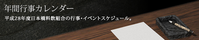 年間行事カレンダー 平成28年度日本橋料飲組合の行事・イベントスケジュール。