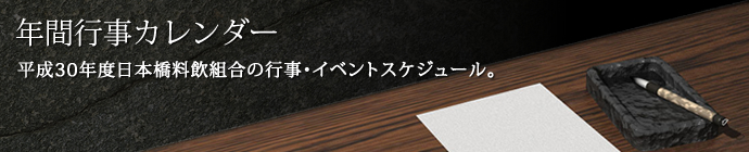 年間行事カレンダー 日本橋料理飲食業組合