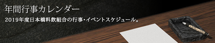 年間行事カレンダー 2019年度日本橋料飲組合の行事・イベントスケジュール。