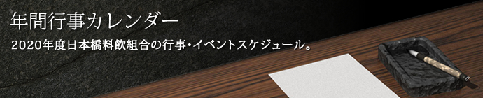 年間行事カレンダー 2020年度日本橋料飲組合の行事・イベントスケジュール。