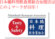 日本橋料理飲食業組合のマーク