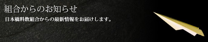 組合からのお知らせ 日本橋料飲組合からの最新情報をお届けします。