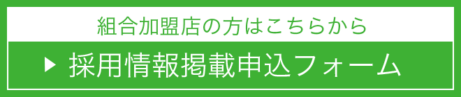 組合加盟店の方はこちらから 採用情報掲載申込フォーム