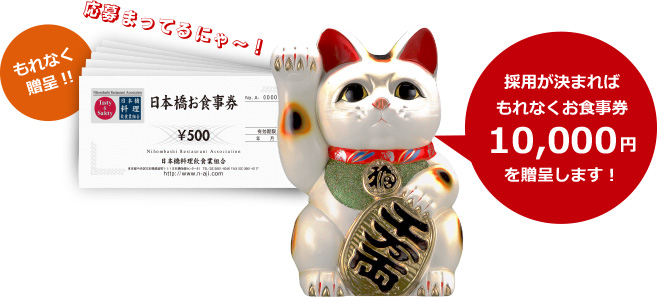 採用が決まれば、もれなくお食事券10,000円を贈呈します！